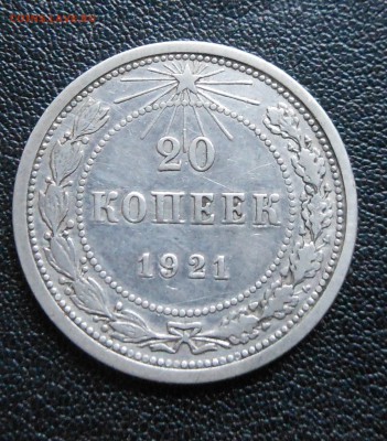 20коп 1921г красивая до 11.11.15 22-00 короткий - DSCN0813.JPG