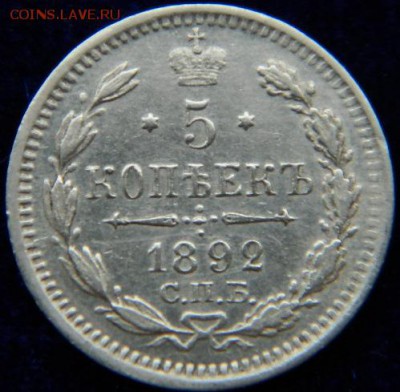 5 копеек 1892г. 12.11.2015 в 22-00 по Москве - DSCN4493.JPG