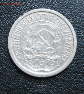 10коп 1921г до 11.11.15 22-00 короткий - DSCN0816.JPG