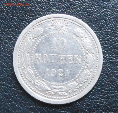 10коп 1921г до 11.11.15 22-00 короткий - DSCN0815.JPG