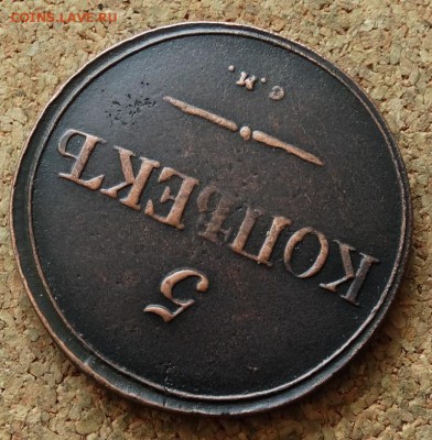 5 копеек Масон 1835 СМ До 15.11.2015 23-00 по Москве - 4.JPG