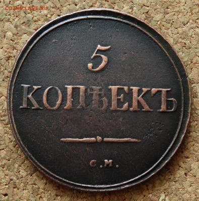 5 копеек Масон 1835 СМ До 15.11.2015 23-00 по Москве - 2.JPG