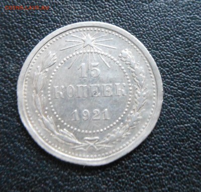 15коп 1921г до 11.11.15 22-00 короткий - DSCN0822.JPG