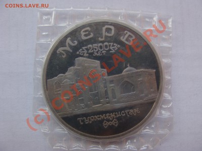 Мерв, 5 Рублей, 1993г, ПРУФ, до 8.09.2010 22-00 - DSC04383.JPG