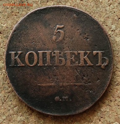 5 копеек Масон 1831 СМ До 15.11.2015 23-00 по Москве - 2.JPG