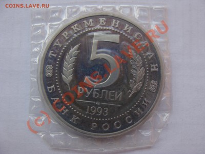 Мерв, 5 Рублей, 1993г, ПРУФ, до 8.09.2010 22-00 - DSC04384.JPG