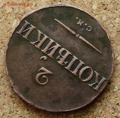 2 копейки Масон 1834 СМ Нечастый До 15.11.2015 23-00 по Моск - 4.JPG