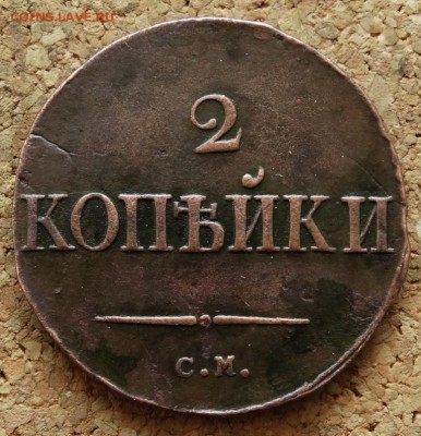 2 копейки Масон 1834 СМ Нечастый До 15.11.2015 23-00 по Моск - 2.JPG
