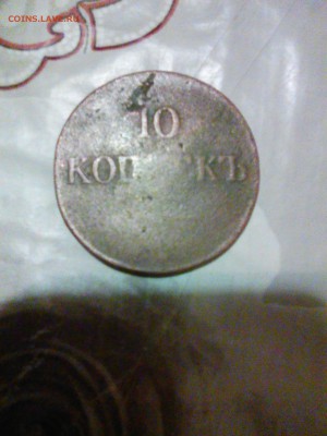 10 копеек 1833 года - IMG_20151109_193211