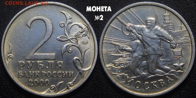 2 руб. 2000 м - город герой Москва - раскол 2 шт. по ФИКСУ - 2 руб 2000 - Москва - МОНЕТА 2