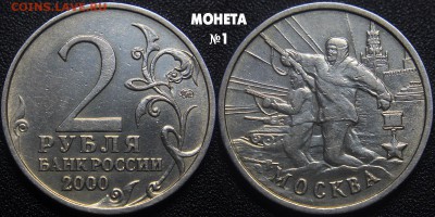2 руб. 2000 м - город герой Москва - раскол 2 шт. по ФИКСУ - 2 руб 2000 - Москва - МОНЕТА 1