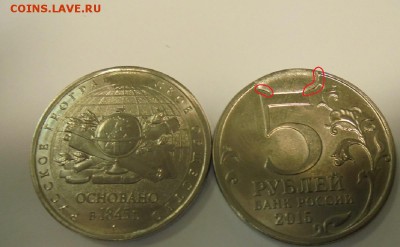 5 рублей 2015 РГО скол штемпеля? Оценка? - рго брак.JPG