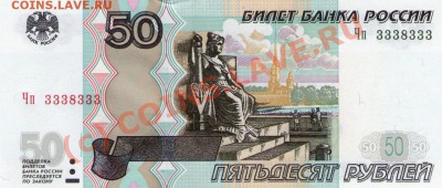 50 руб РФ СУПЕР-РАДАР 3338333 пресс до 9.09.10 22:00 - img001