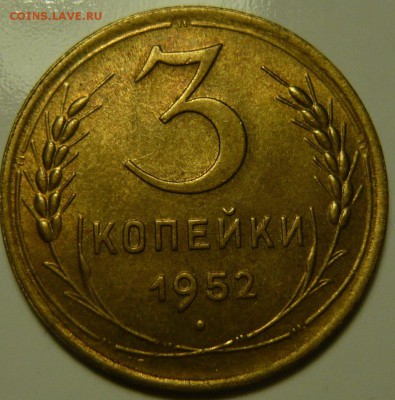 3 копейки 1952г UNC - P1130469.JPG