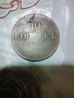 монета 10 копеек 1833 года - IMG_20151109_193211_1