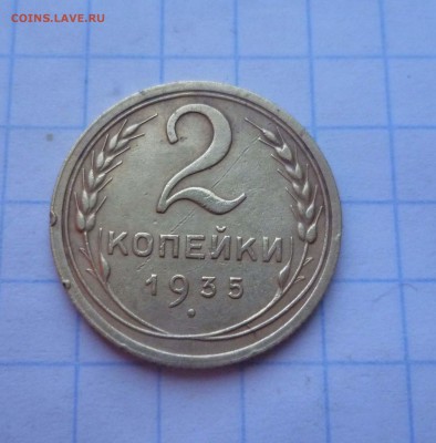 2 коп 1935год Старый Герб- без Узлов! - 2-35c-1