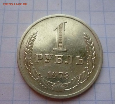 1 рубль 1973год до 11.11.2015г. в 22-00 - 1-73-1