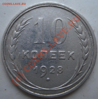 10 копеек 1928 г.Вопрос по узелкам. - 10-1