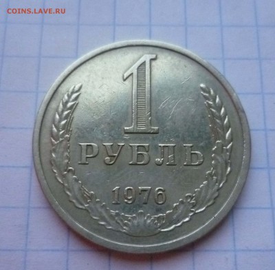1 рубль 1976год до 11.11.2015г. в 22-00 - 1-76-1