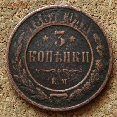 3 копейки 1867 ЕМ Нечастая До 15.11.2015 23-00 по Моск - 2.JPG