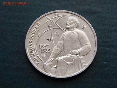 1 РУБ. ЦИОЛКОВСКИЙ (мешк.) - DSCN4530.JPG