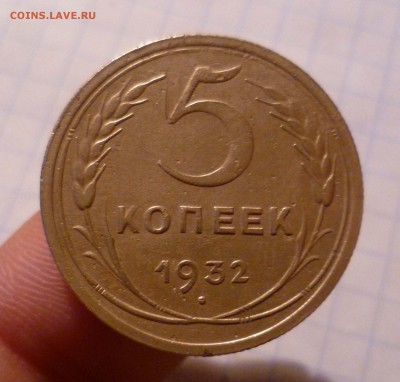 5 копеек 1932год Приятная! до 11.11.2015г. в 22-00 - 5-32-1