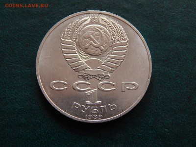 1 руб СССР ЛЕРМОНТОВ - DSCN4572.JPG