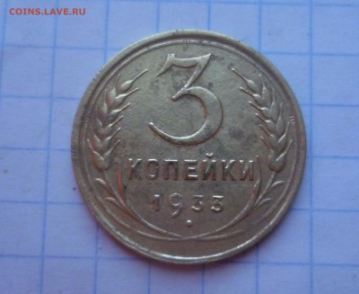 3 копейки 1933год с 200руб! до 11.11.2015г. в 22-00 - 3-33-1