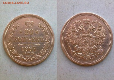20 копеек 1867 отличная!! до 12.11.2015 в 22:00 - 1867
