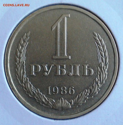 1 рубль 1986 года до 13.11.2015 года в 22:22 - 1986 реверс.JPG