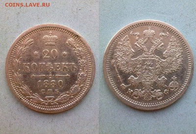 20 копеек 1880 отличная!! до 12.11.2015 в 22:00 - 1880