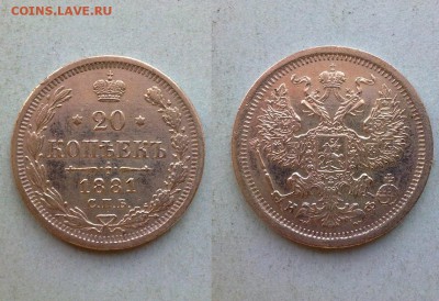 20 копеек 1881 отличная !! до 12.11.2015 в 22:00 - 1881