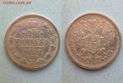 20 копеек 1882 !!!!! до 12.11.2015 в 22:00 - 1882