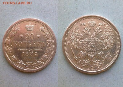 20 копеек 1884 отличная!! до 12.11.2015 в 22:00 - 1884