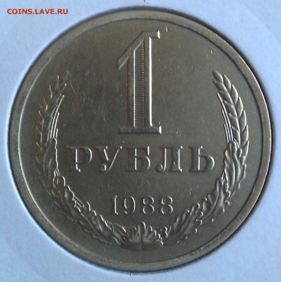 1 рубль 1988 года до 13.11.2015 года в 22:22 - 1988 реверс.JPG