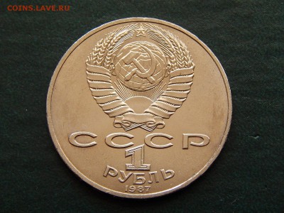 1 РУБ. БОРОДИНО (Обелиск) мешк. - DSCN4527.JPG