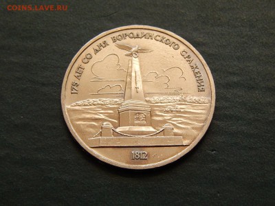 1 РУБ. БОРОДИНО (Обелиск) мешк. - DSCN4525.JPG