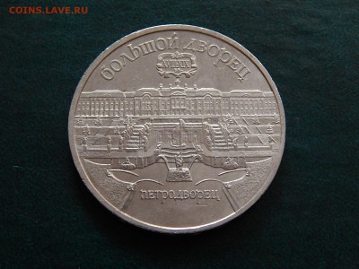 5 рублей СССР ПЕТРОДВОРЕЦ - DSCN4567.JPG