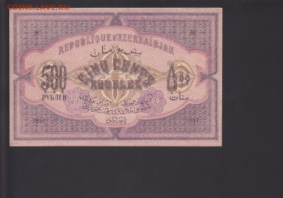 Азербайджан 500 рублей 1920 UNC с браком до 15.11 22:00 мск - IMG_0023