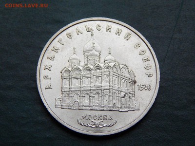 5 РУБ. СССР Архангельский Собор - DSCN4472.JPG