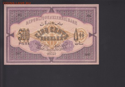 Азербайджан 500 рублей 1920 aUNC-UNC до 15.11 22:00 мск - IMG_0025