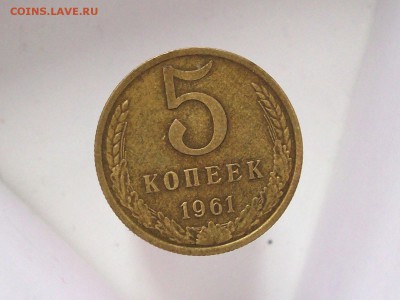 5 копеек 1961 - Изображение 306