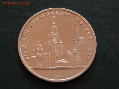 1 РУБ. Олимпиада-80 (МГУ).мешк. - DSCN4590.JPG