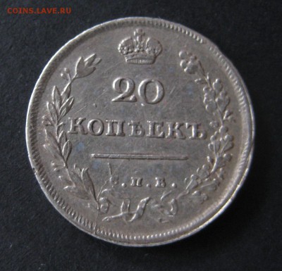 20 копеек 1811, до 22.00  12.11. - IMG_6115.JPG
