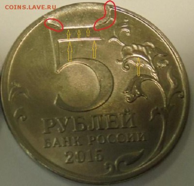 5 рублей 2015 РГО скол штемпеля? Оценка? - рго брак.JPG