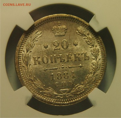 20 копеек 1881 СПБ НФ NGC MS62 до 11.11.2015 22-00 по Мск - 20к1881ms62_1