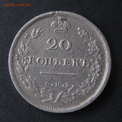 20 копеек 1813, до 22.00  12.11. - IMG_6117.JPG