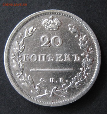 20 копеек 1814, до 22.00  12.11 - IMG_6119.JPG