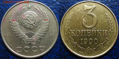 3коп. 1990г. Помогите определить Шт. - DSC00001 — копия.JPG