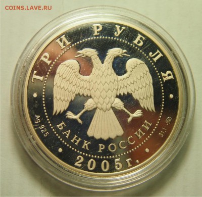 3 рубля 2005 пруф до 11.11.2015 22-00 по Мск - 3р2005_2